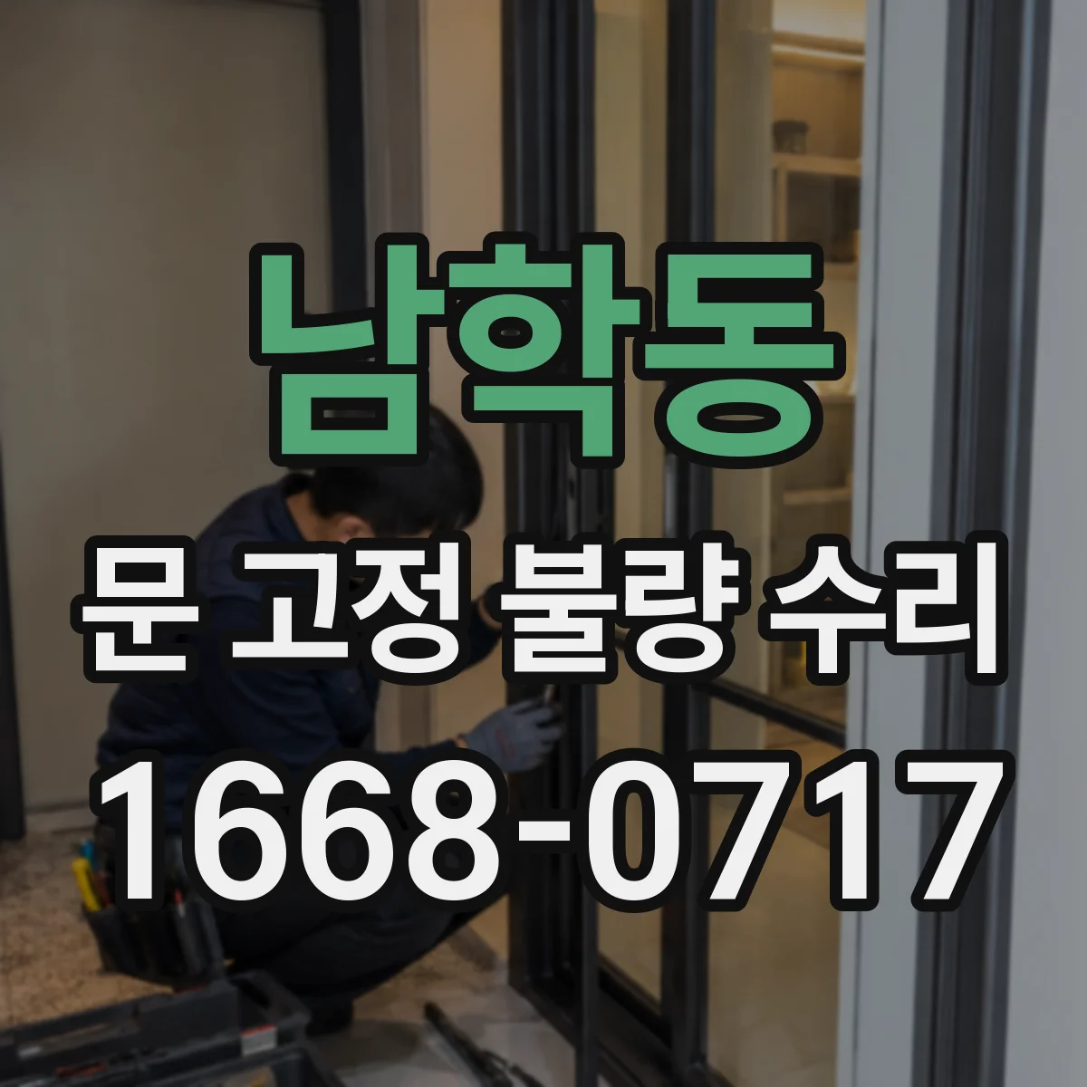 남학동 문 고정 불량 수리