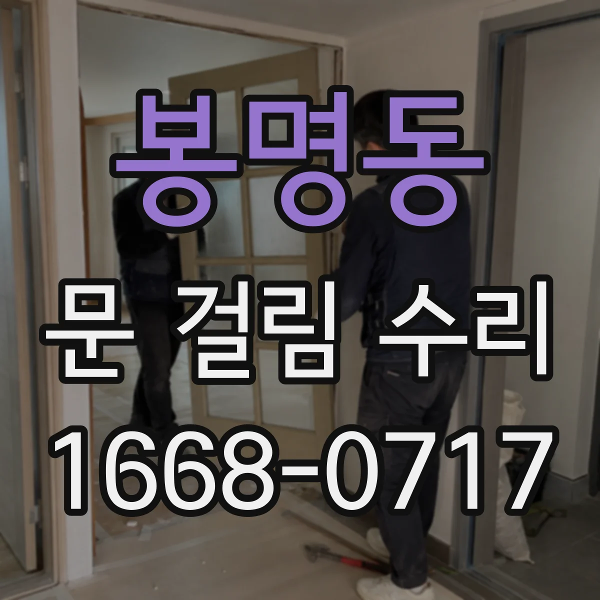 봉명동 문 걸림 수리