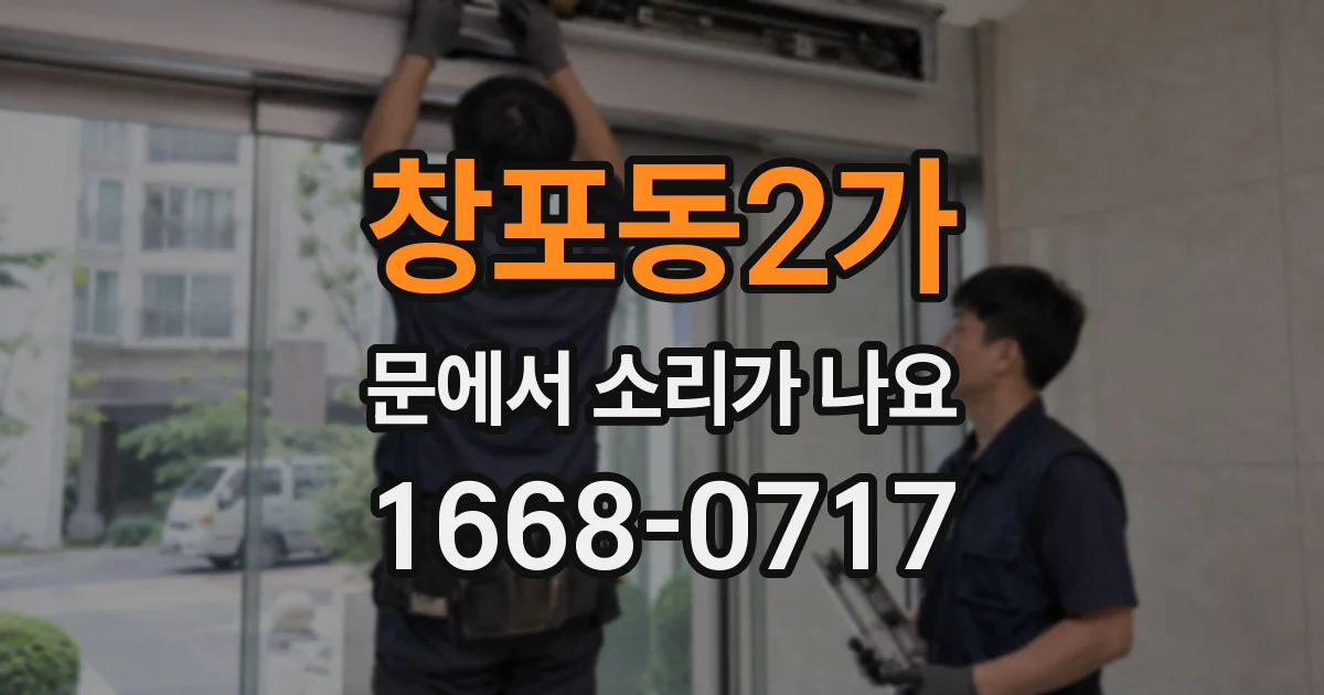 창포동2가 문에서 소리가 나요