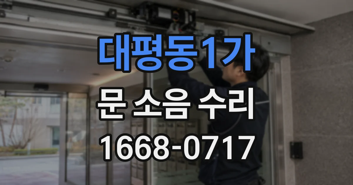 대평동1가 문 소음 수리
