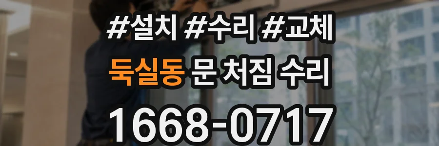 둑실동 문 처짐 수리