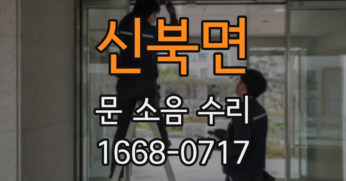 신북면 문 소음 수리