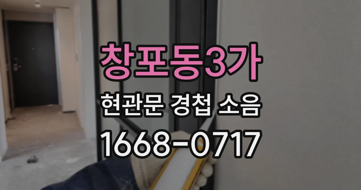 창포동3가 현관문 경첩 소음