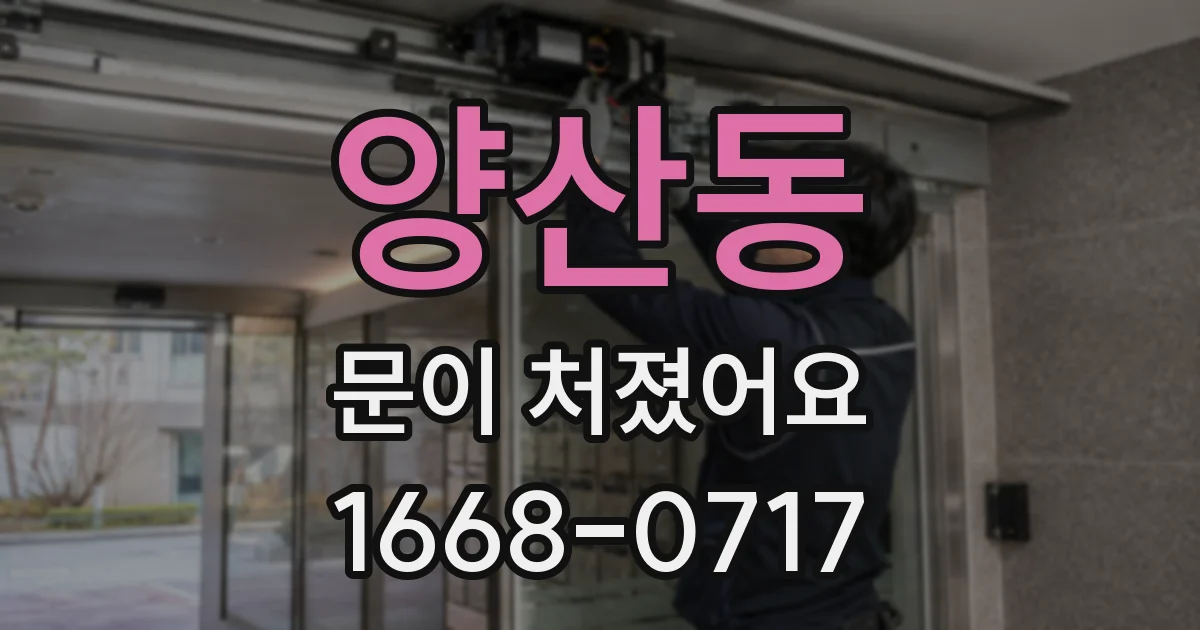 양산동 문이 처졌어요