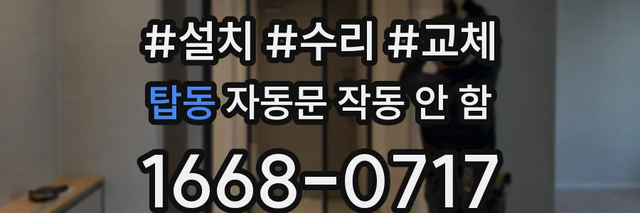 탑동 자동문 작동 안 함