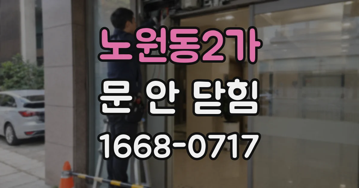 노원동2가 문 안 닫힘