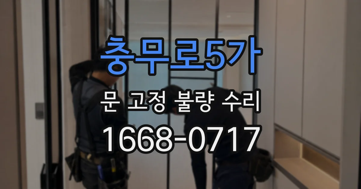 충무로5가 문 고정 불량 수리