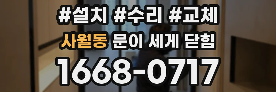사월동 문이 세게 닫힘