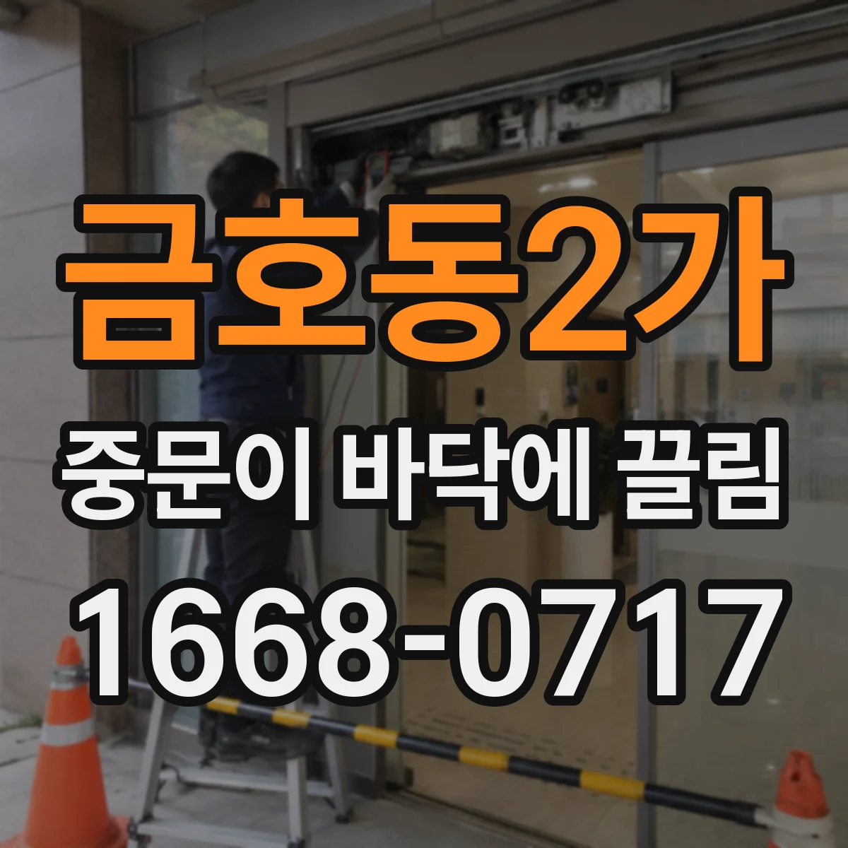 금호동2가 중문이 바닥에 끌림