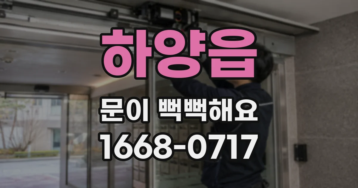 하양읍 문이 뻑뻑해요