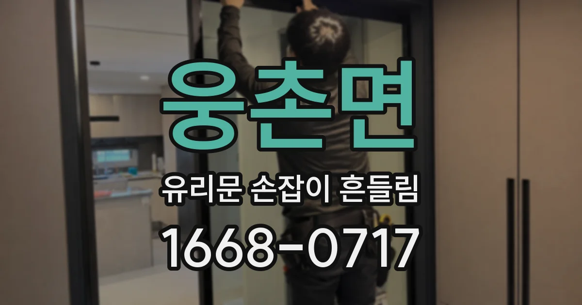 웅촌면 유리문 손잡이 흔들림