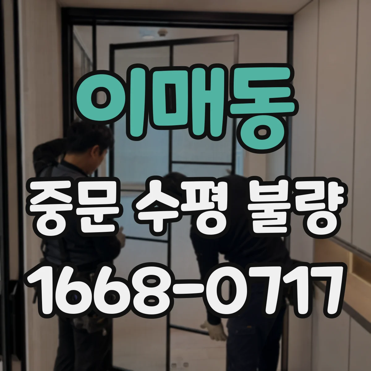 이매동 중문 수평 불량