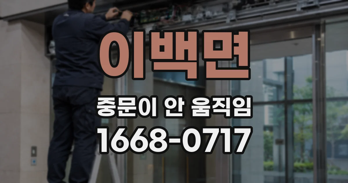 이백면 중문이 안 움직임