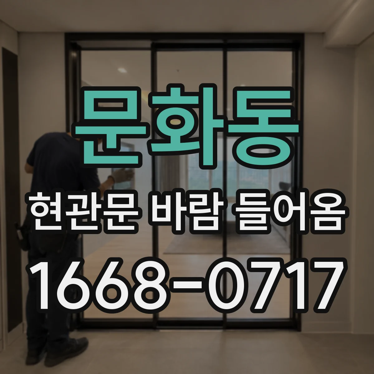 문화동 현관문 바람 들어옴