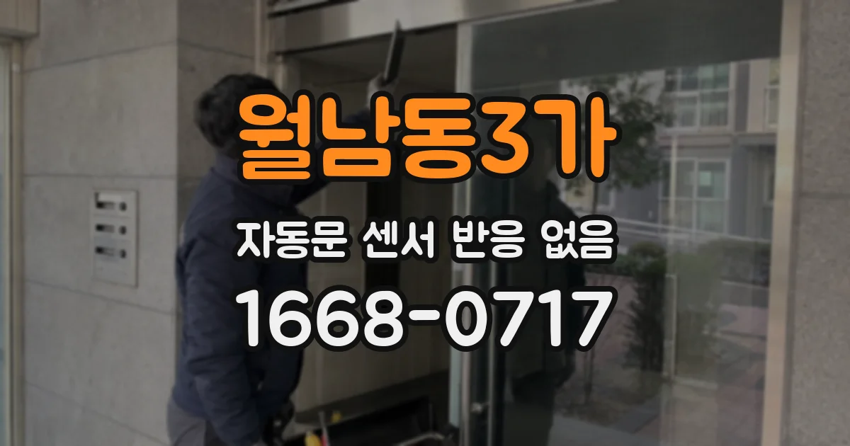 월남동3가 자동문 센서 반응 없음