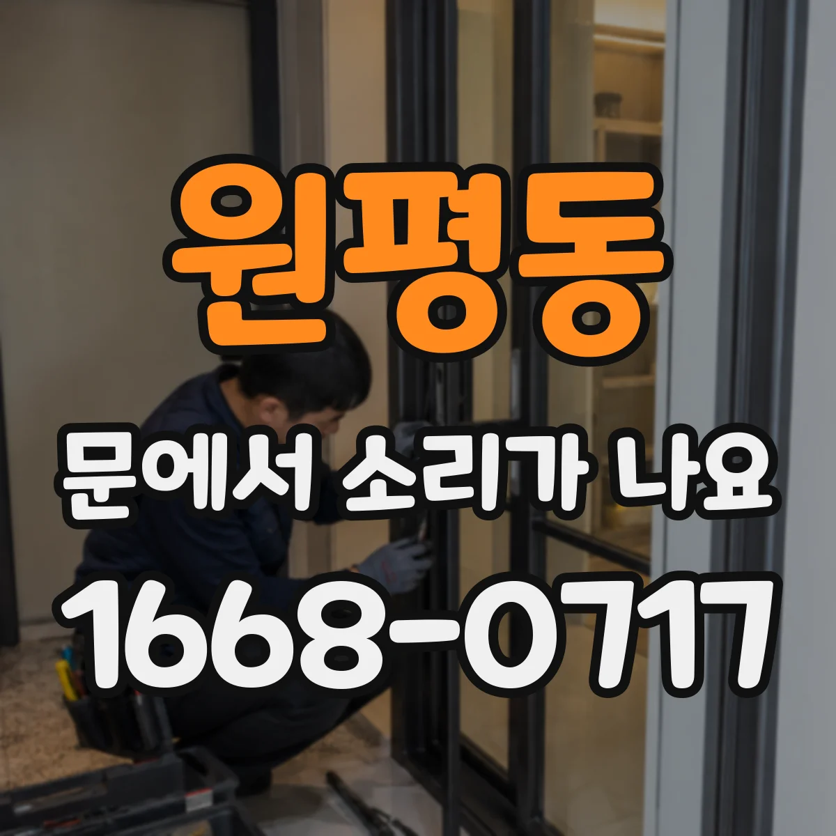 원평동 문에서 소리가 나요