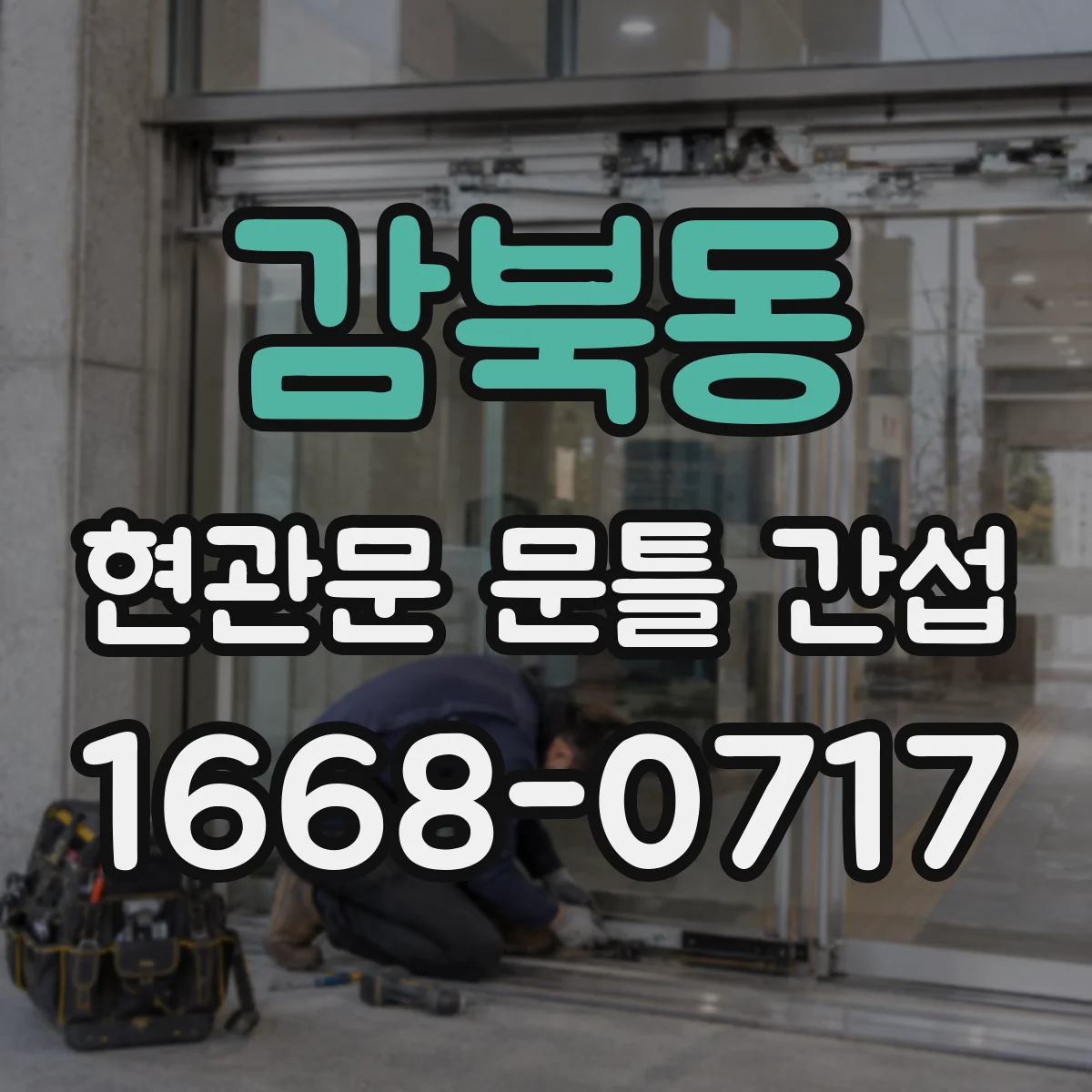 감북동 현관문 문틀 간섭