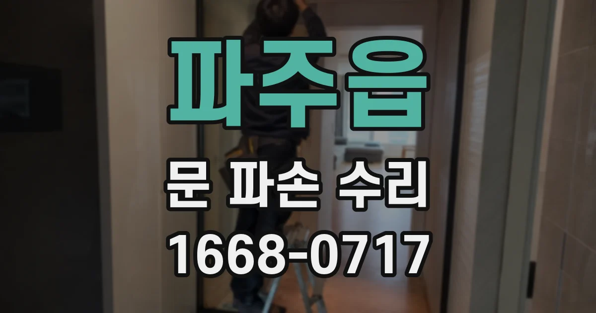 파주읍 문 파손 수리