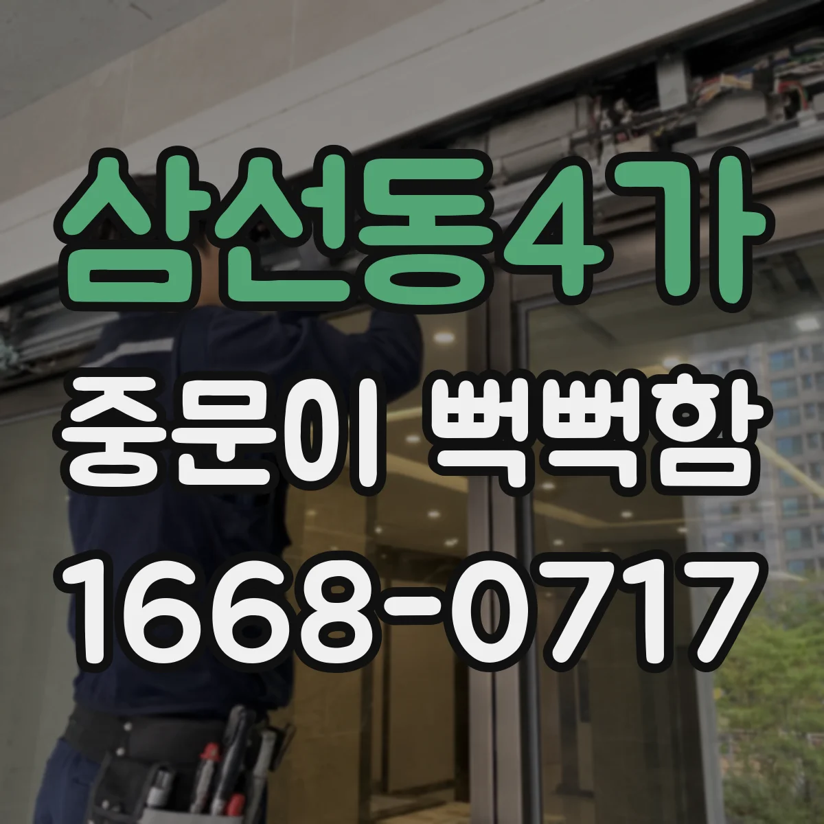 삼선동4가 중문이 뻑뻑함