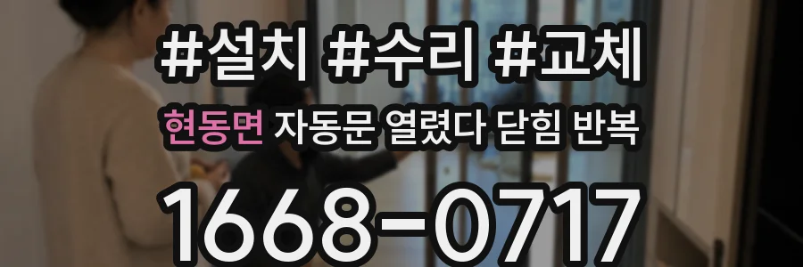현동면 자동문 열렸다 닫힘 반복 현상은 문이 한 번 열리고 곧바로 닫히거나, 중간에 멈춘 상태에서 다시 열리며 이어질 수 있습니다.