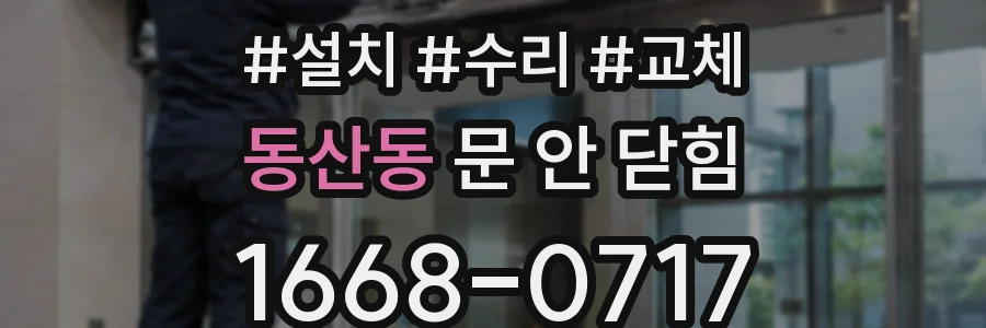 동산동 문 안 닫힘