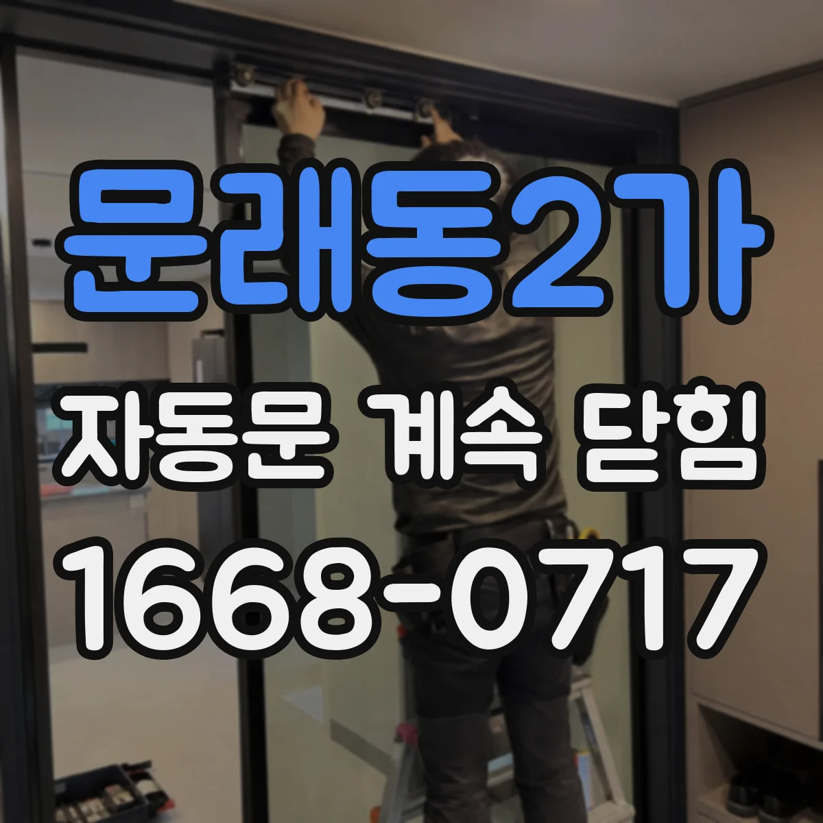 문래동2가 자동문 계속 닫힘