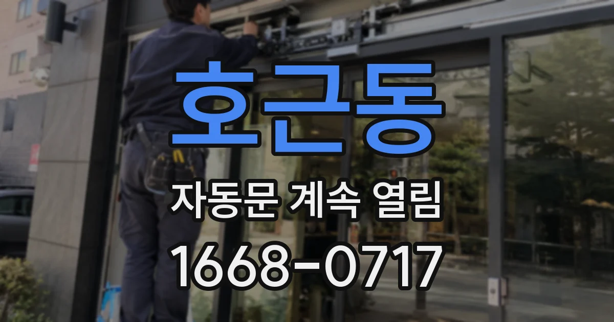 호근동 자동문 계속 열림