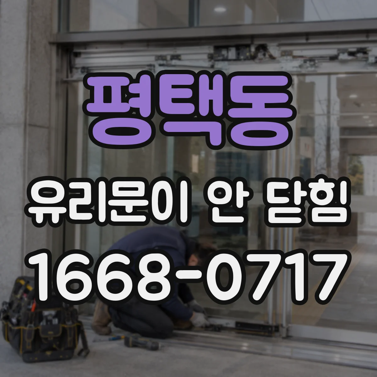 평택동 유리문이 안 닫힘