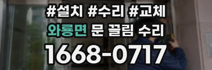 와룡면 문 끌림 수리