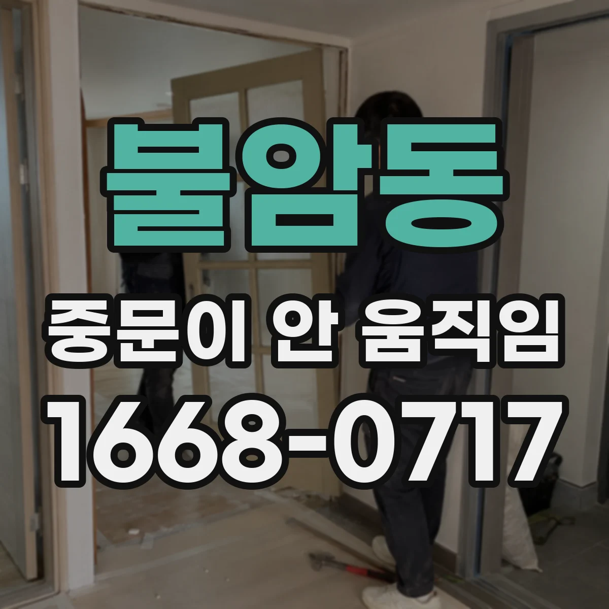 불암동 중문이 안 움직임