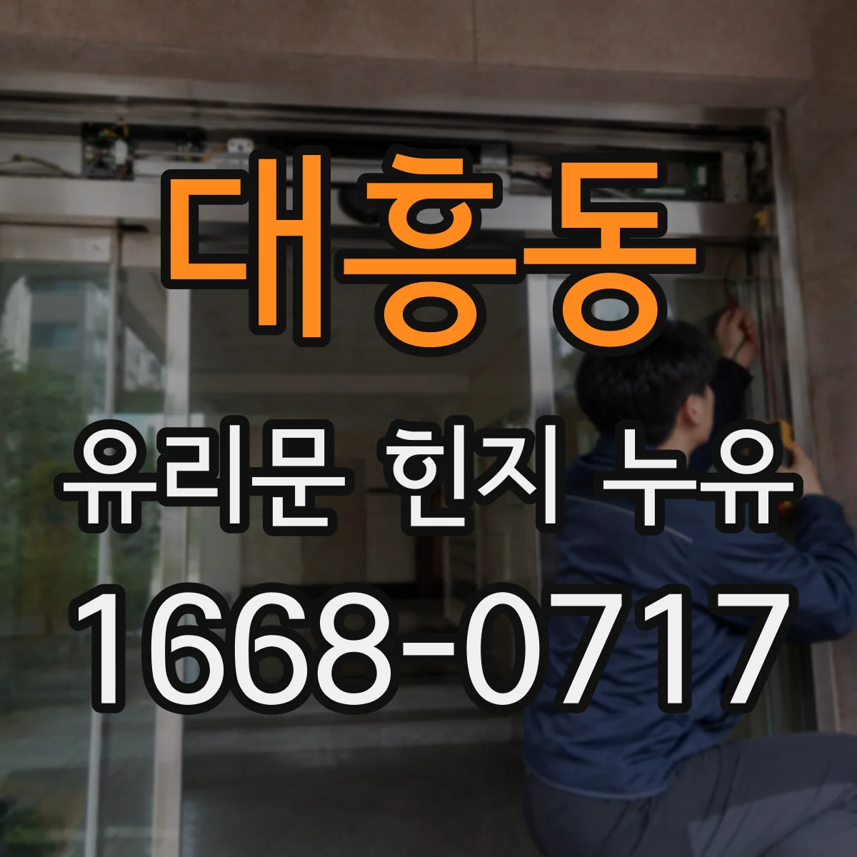 대흥동 유리문 힌지 누유