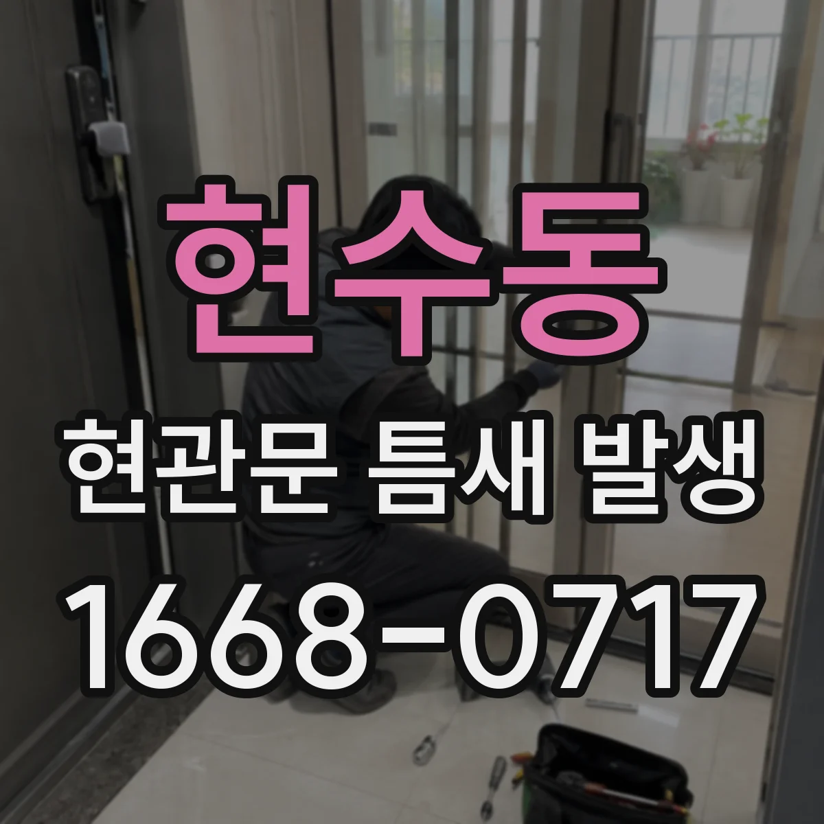 현수동 현관문 틈새 발생