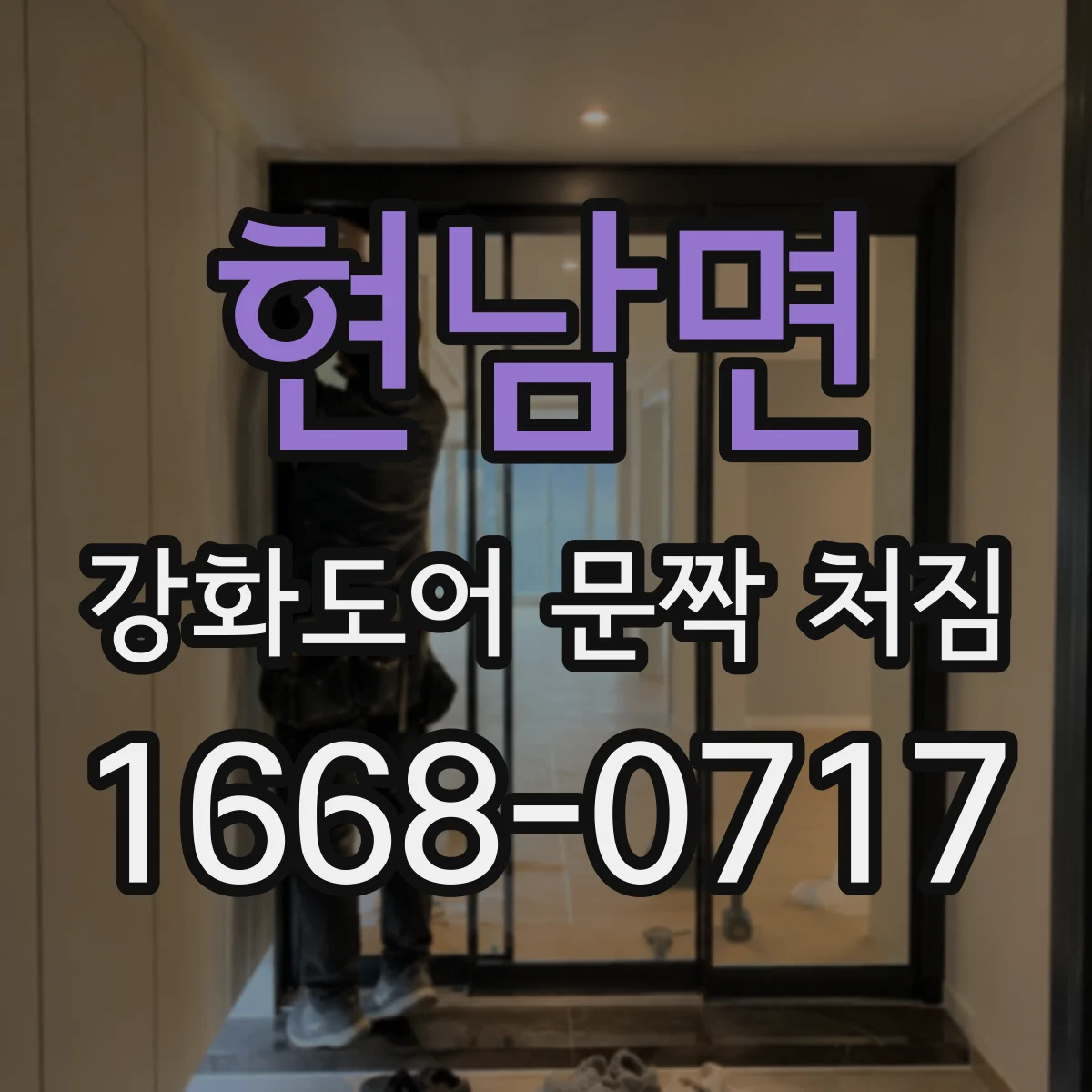 현남면 강화도어 문짝 처짐
