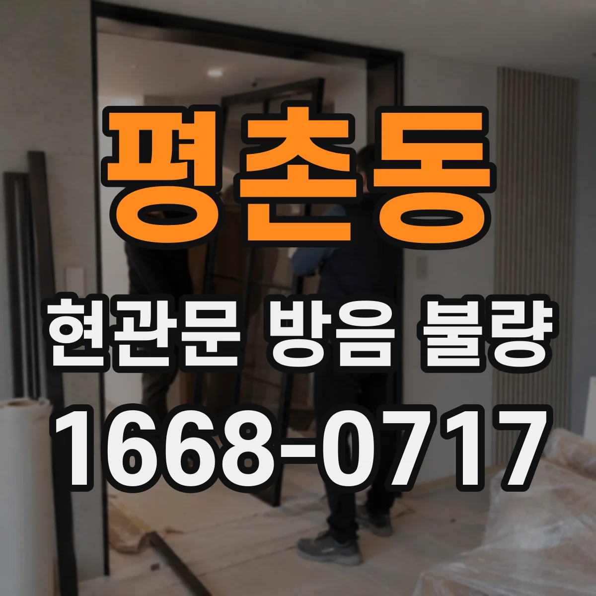 평촌동 현관문 방음 불량