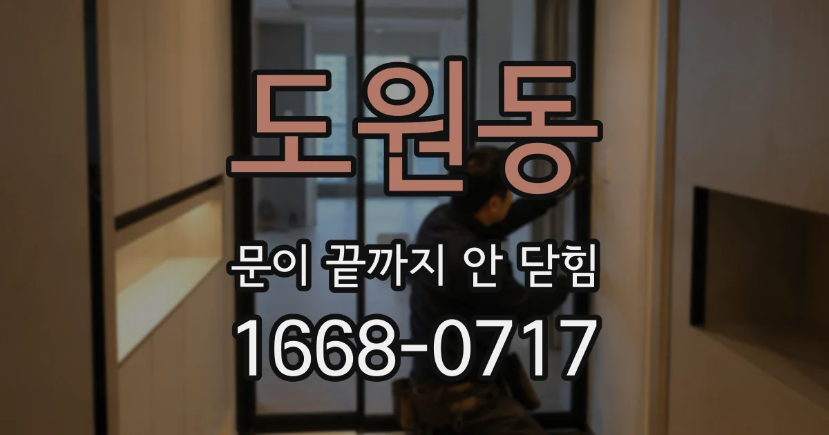 도원동 문이 끝까지 안 닫힘