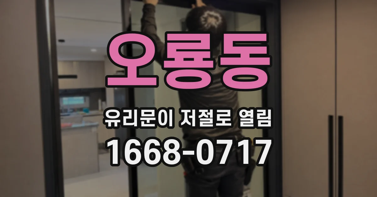 오룡동 유리문이 저절로 열림