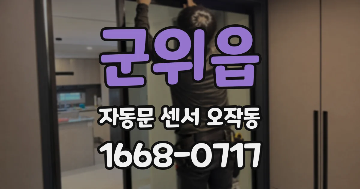 군위읍 자동문 센서 오작동