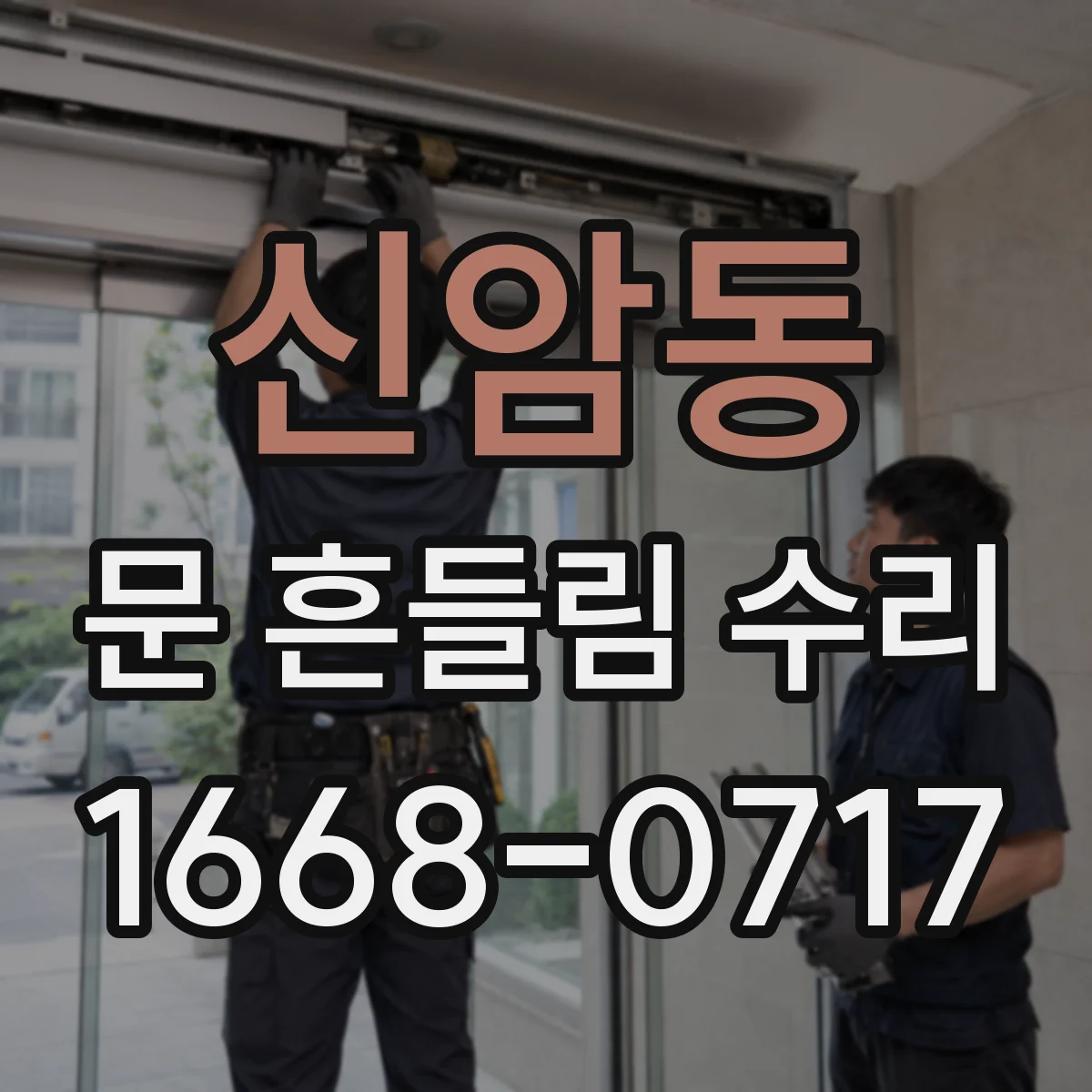 신암동 문 흔들림 수리