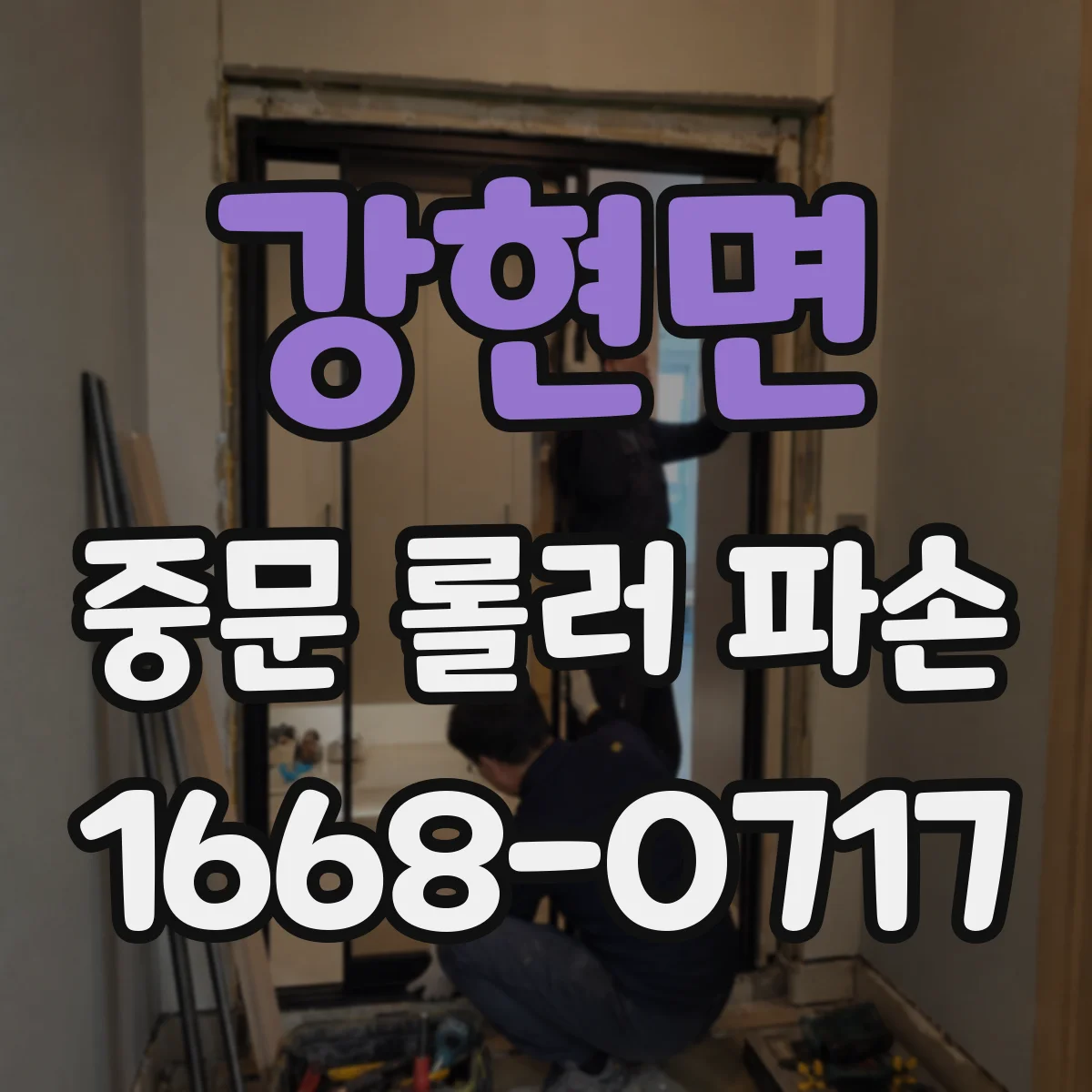 강현면 중문 롤러 파손