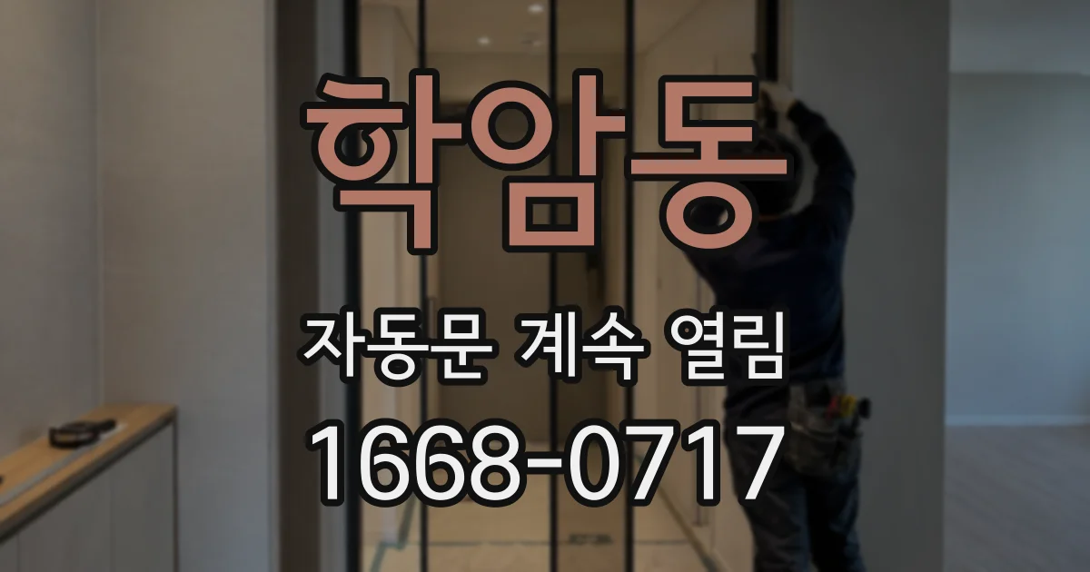 학암동 자동문 계속 열림