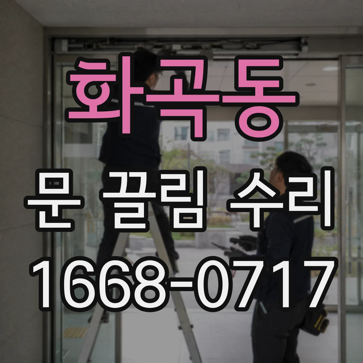 화곡동 문 끌림 수리