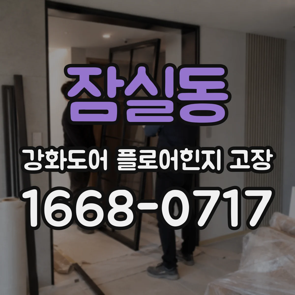 잠실동 강화도어 플로어힌지 고장