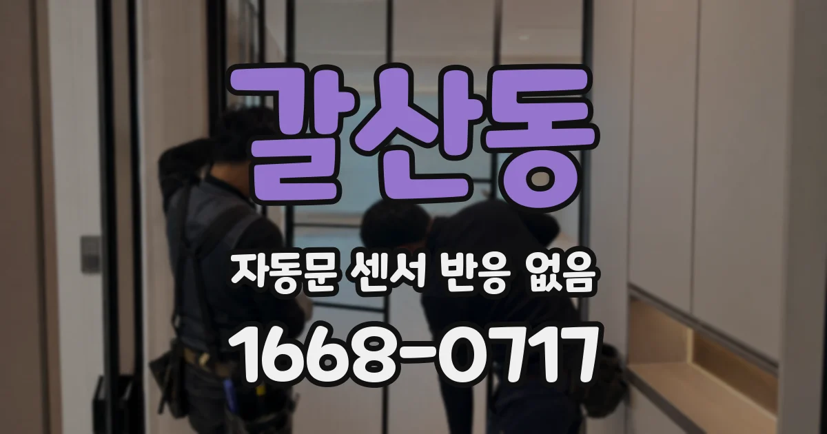 갈산동 자동문 센서 반응 없음