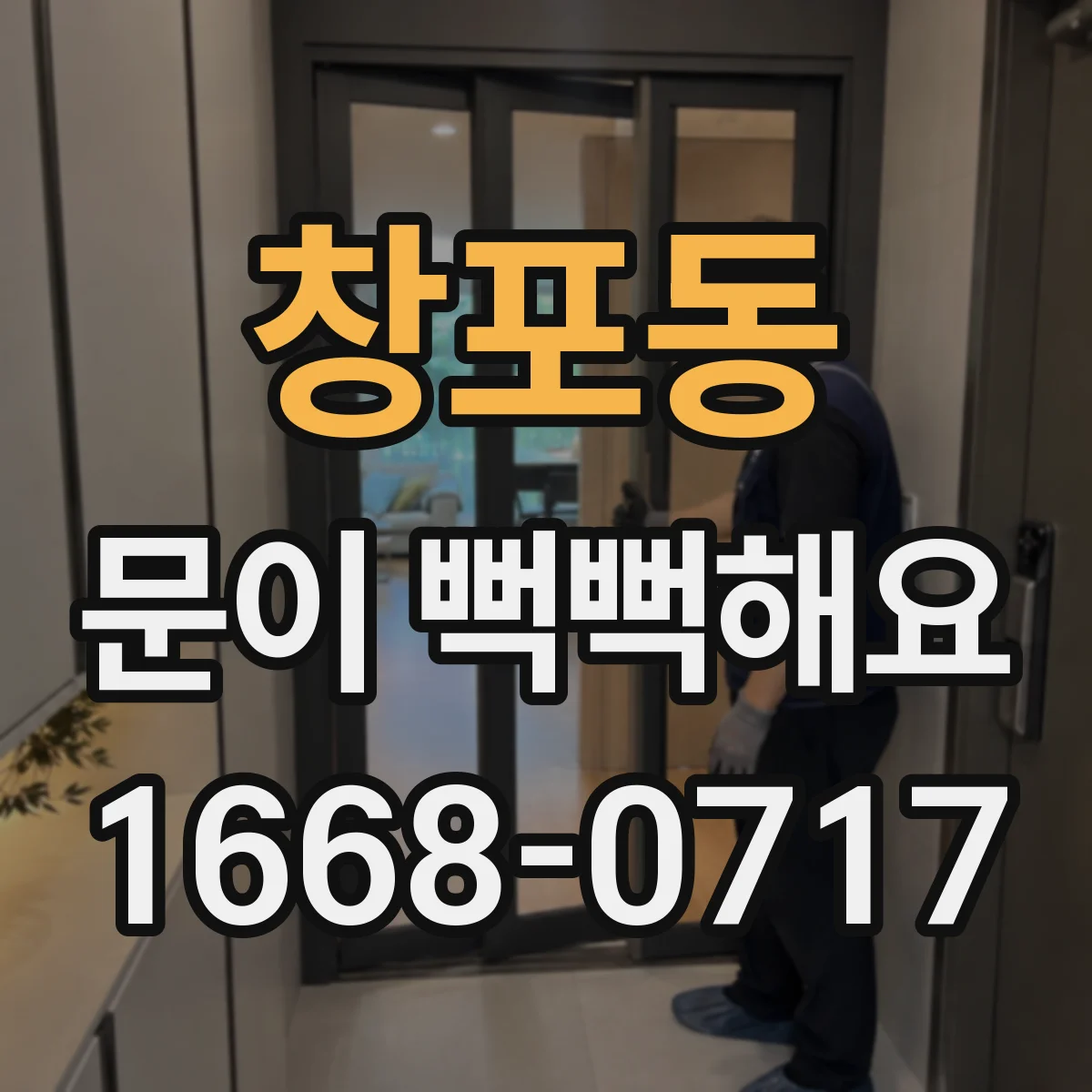 창포동 문이 뻑뻑해요