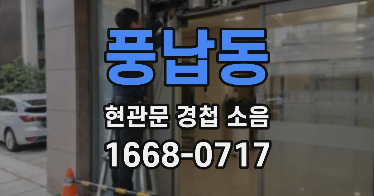 풍납동 현관문 경첩 소음