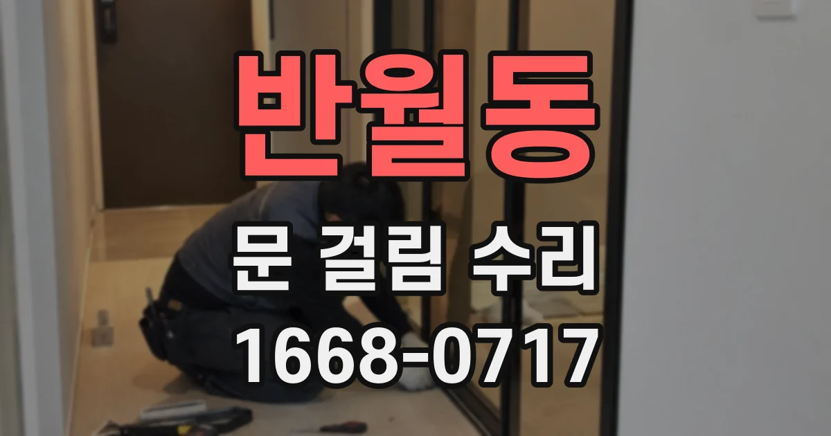 반월동 문 걸림 수리