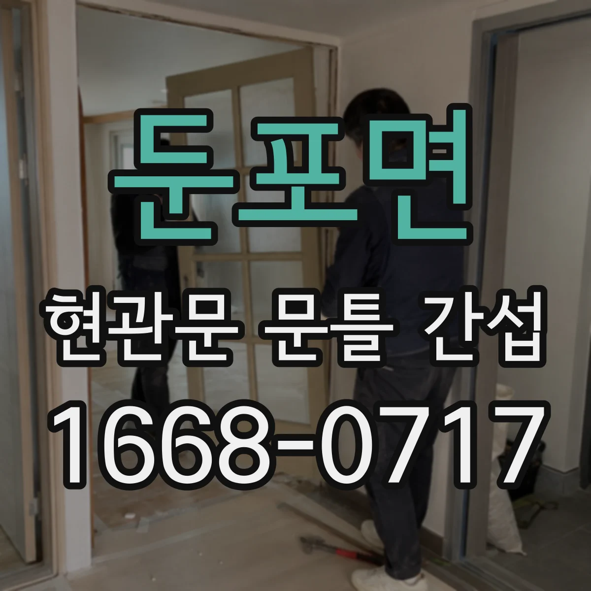둔포면 현관문 문틀 간섭