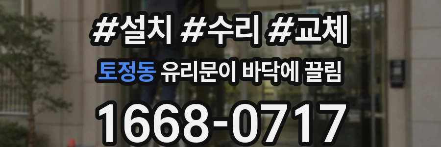 토정동 유리문이 바닥에 끌림