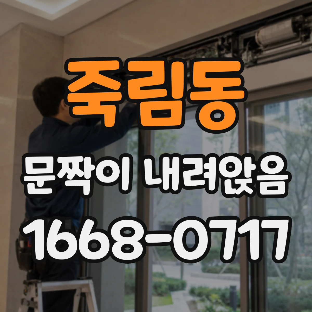죽림동 문짝이 내려앉음