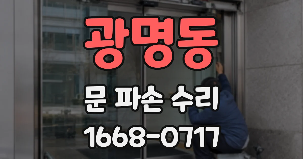 광명동 문 파손 수리